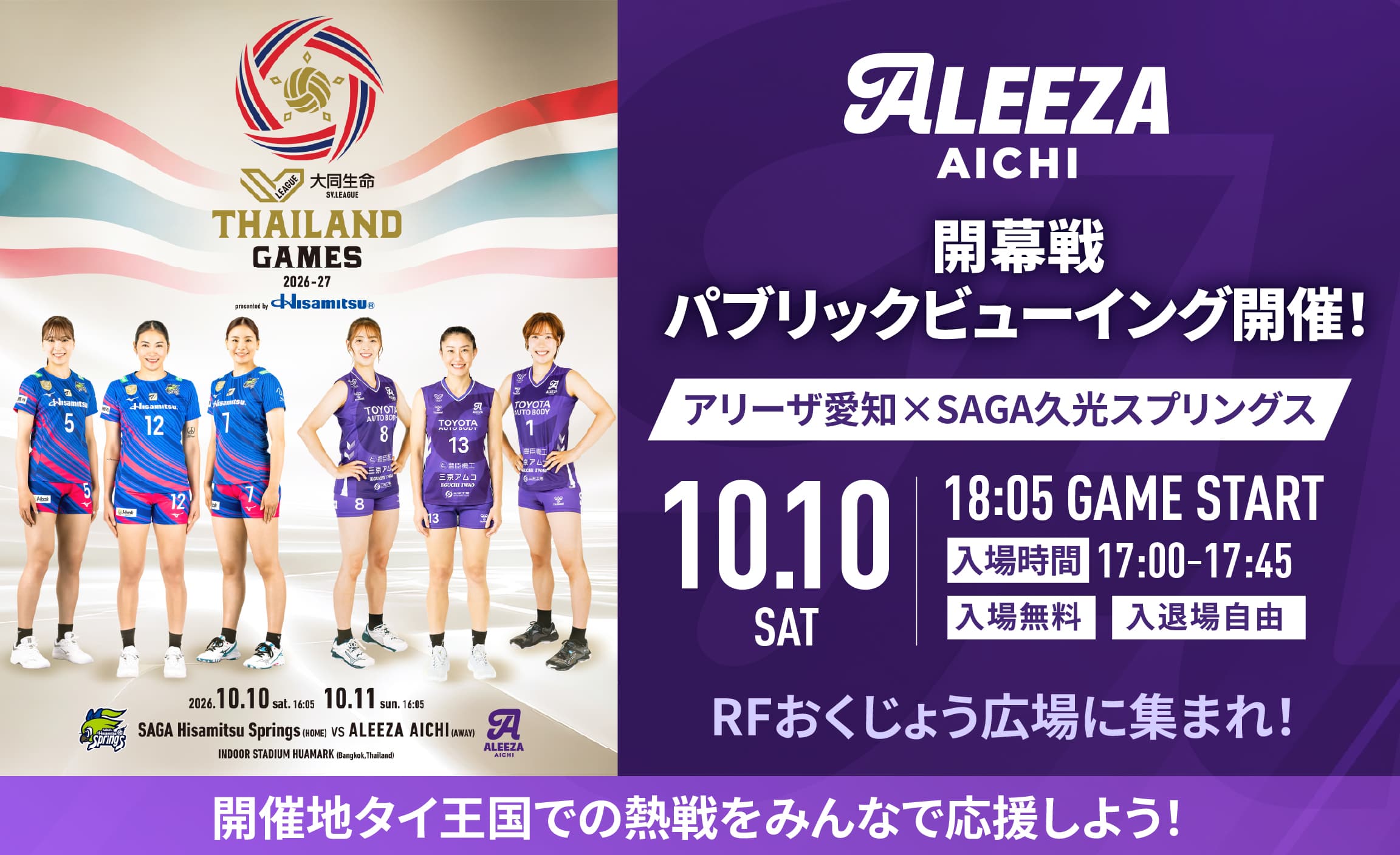 SVリーグ開幕戦【THAILAND GAMES】パブリックビューイング開催決定!