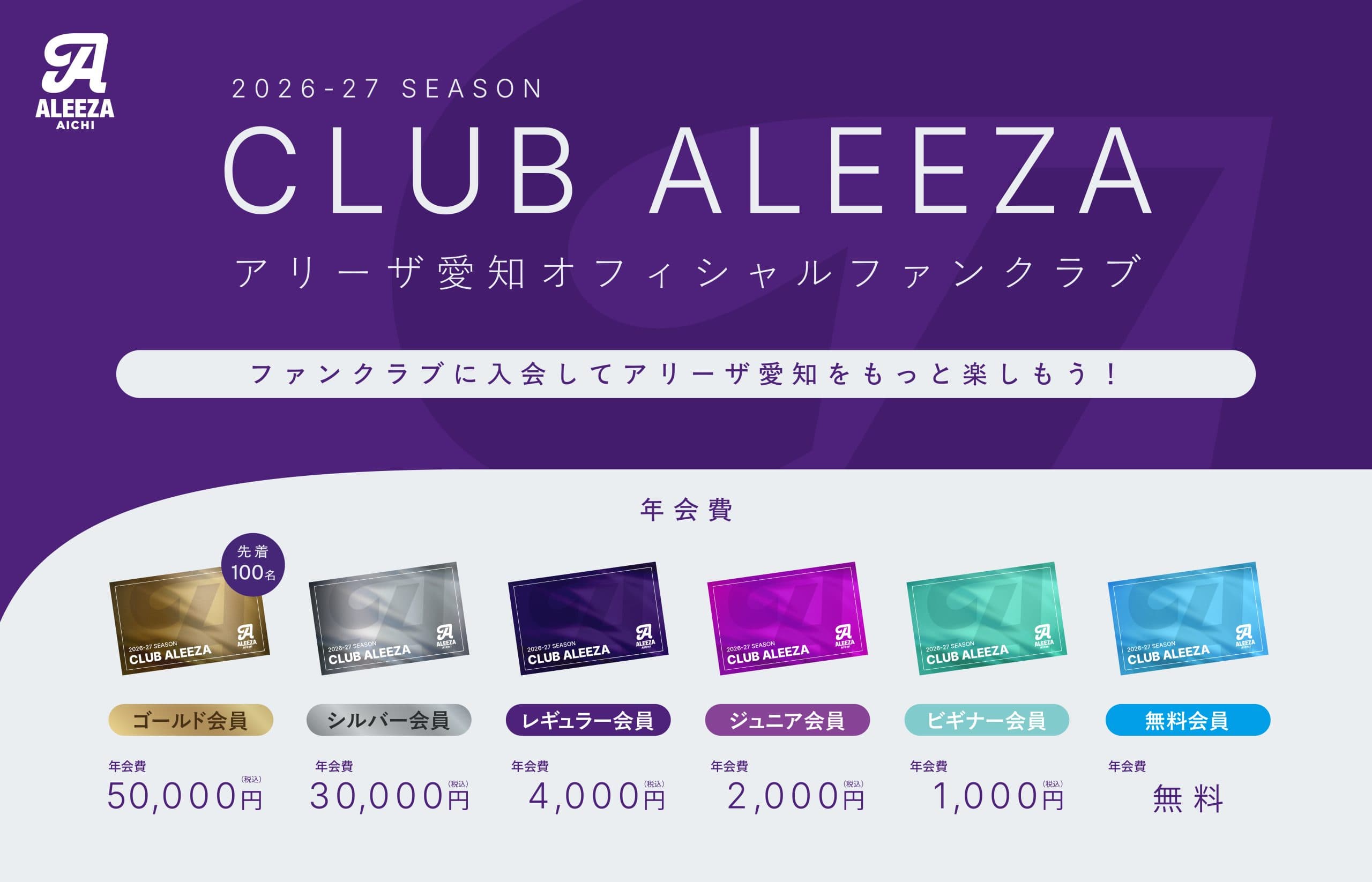 2026-27シーズン アリーザ愛知ファンクラブについてご案内