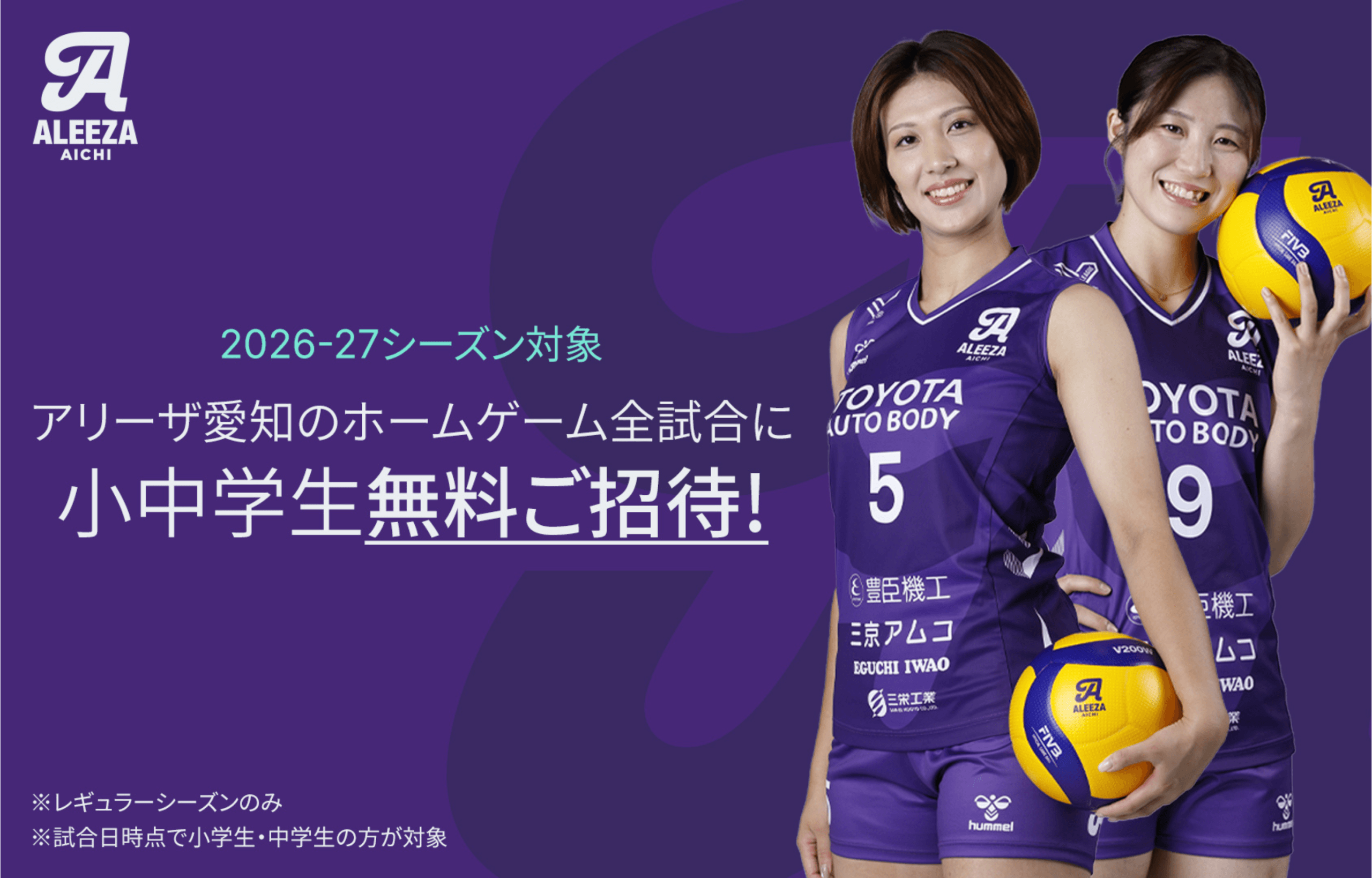 2026-27ホームゲーム全試合 小中学生無料招待のお知らせ