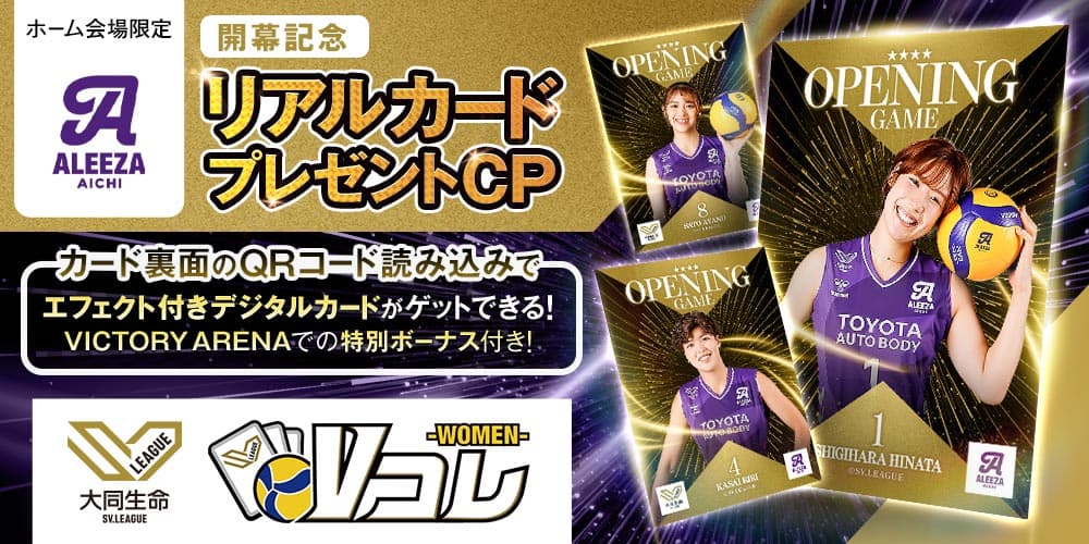 2026-27 大同生命SV.LEAGUE 開幕記念 Vコレリアルカードプレゼントキャンペーン実施