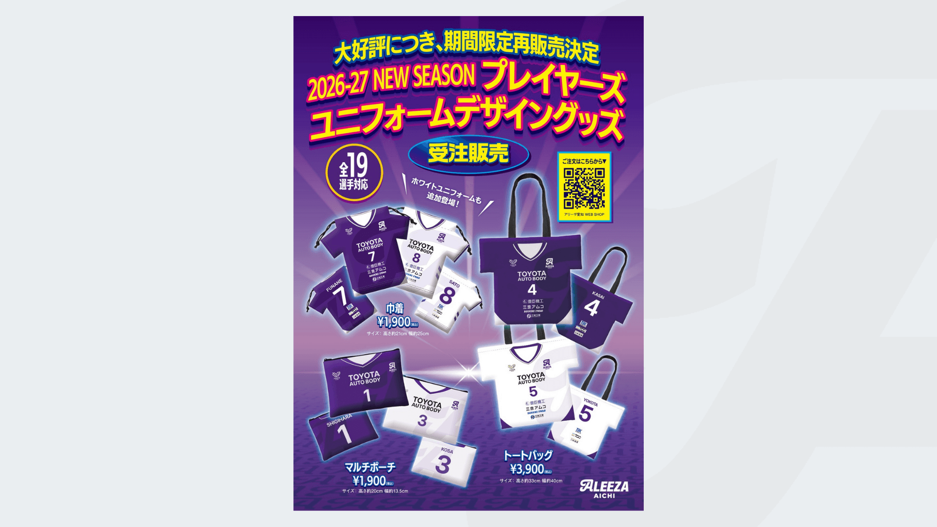 【再販&新商品】ユニフォーム型グッズ受注販売のお知らせ