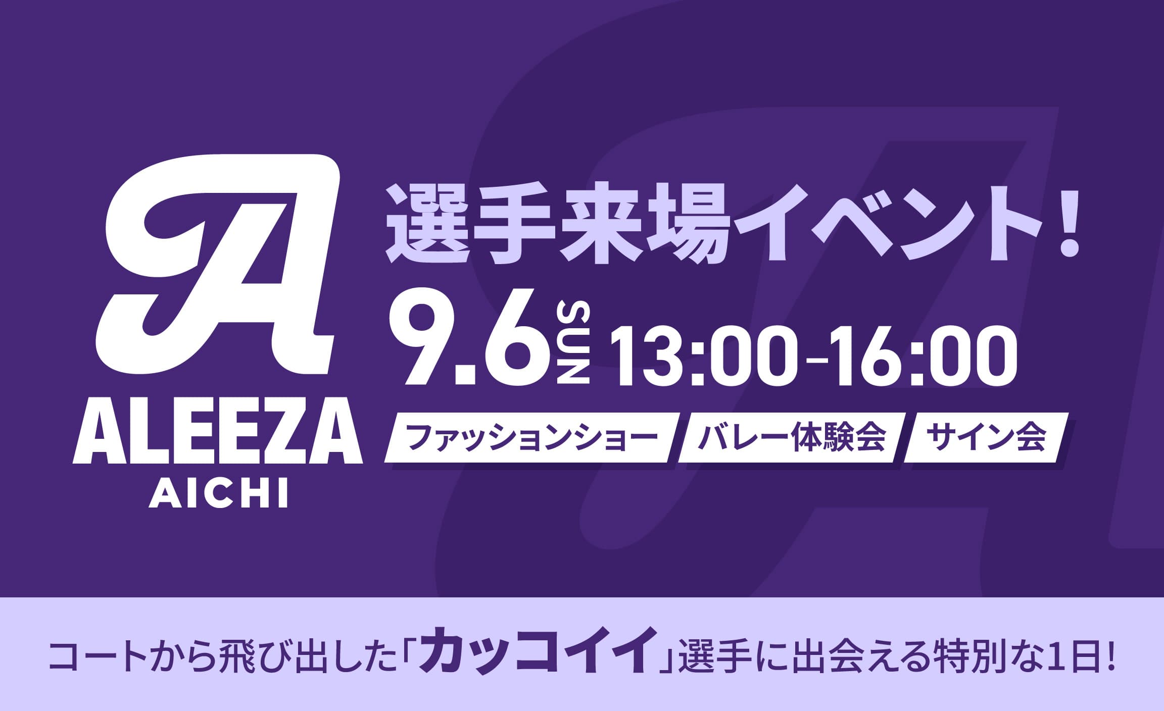 【イベント出演情報】9/6(日)選手来場イベント@ららぽーと安城