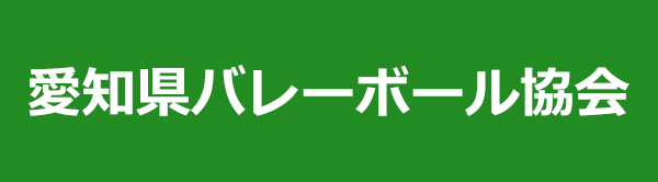 愛知県バレーボール協会