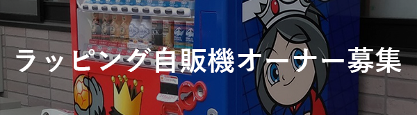 ラッピング自販機オーナー募集