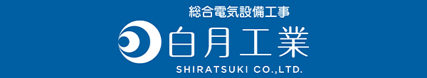 白月工業株式会社ロゴ