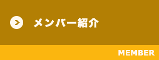 メンバー紹介