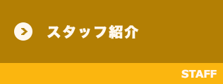 スタッフ紹介