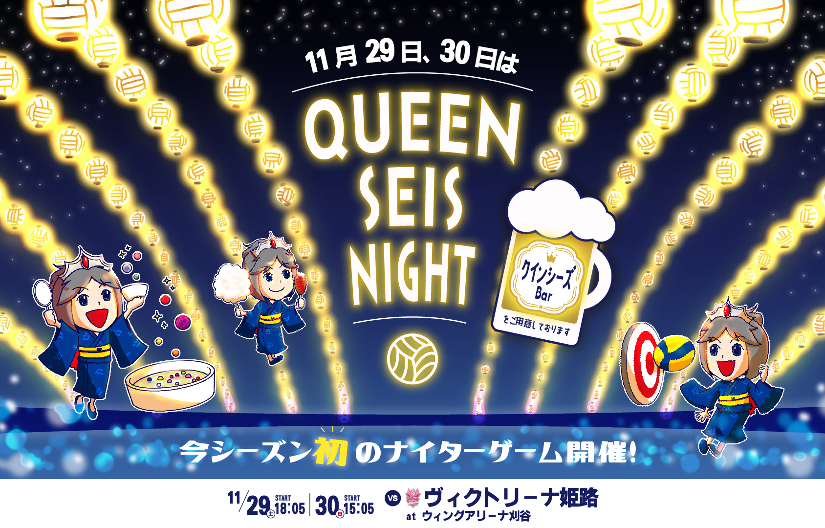QUEENSEIS NIGHT〜今季初のナイターゲーム開催！試合開始前からイベント盛りだくさん！〜