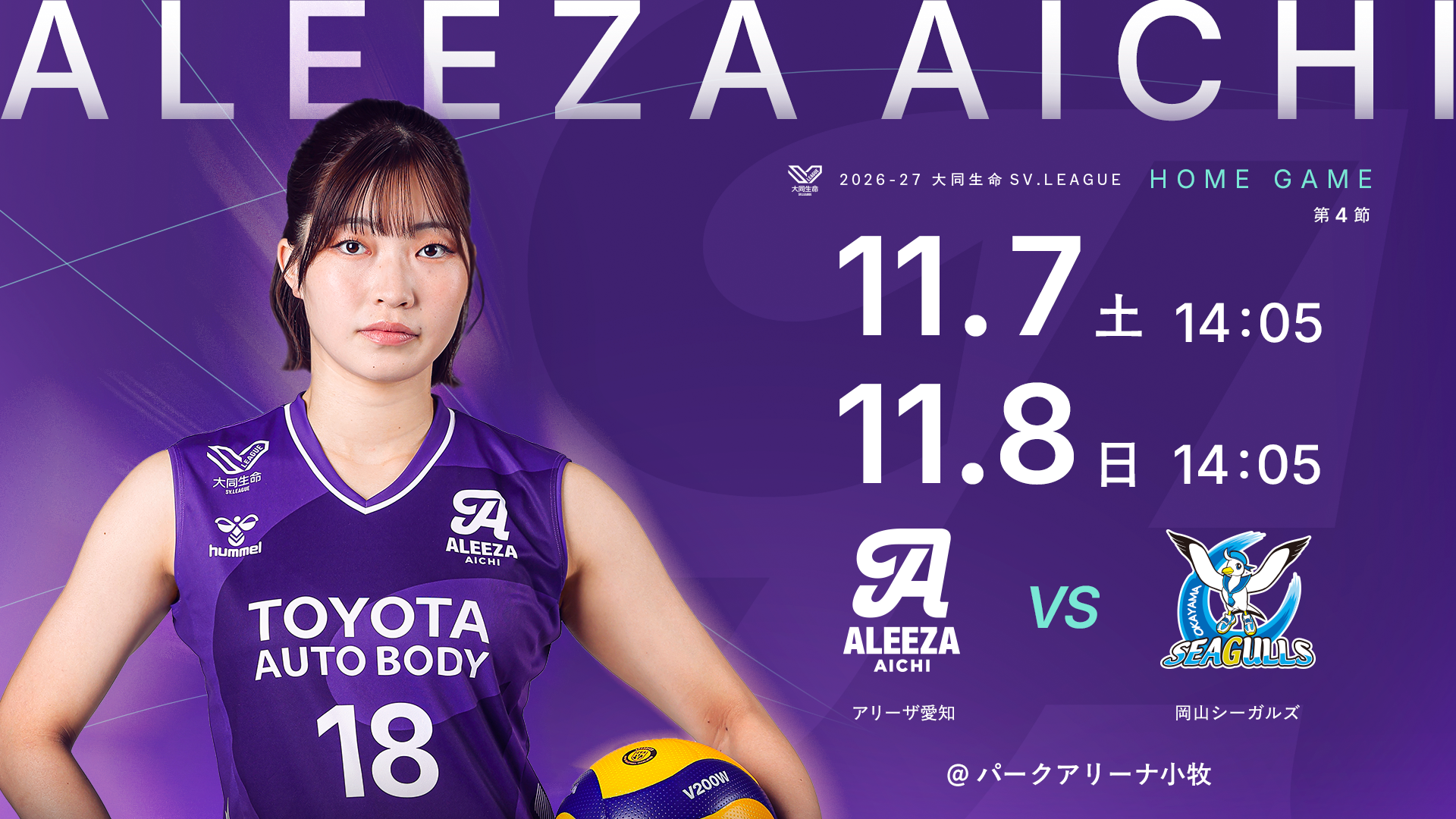 今節は「スポーツフェスティバル」国際大会の舞台になった会場で体験して、遊んで、盛り上がったあとはアリーザ愛知を応援しよう！